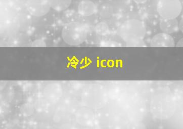 冷少 icon